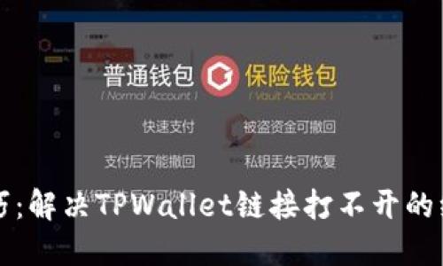 实用技巧:解决TPWallet链接打不开的绝佳方法