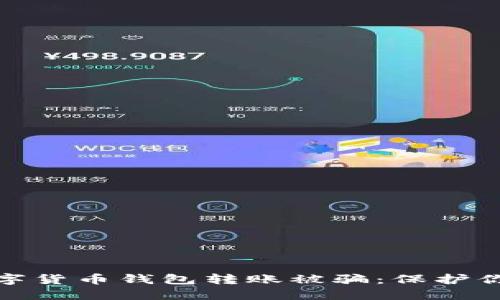 如何防止数字货币钱包转账被骗:保护你的资产安全