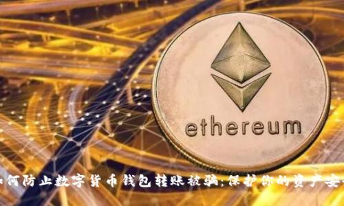 如何防止数字货币钱包转账被骗:保护你的资产安全
