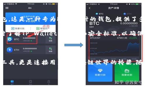 在TP Wallet中，POKB（Pokecoin）是一种加密资产，通常与去中心化金融（DeFi）生态系统或者NFT（非同质化代币）相关联。下面是对POKB代币的详细介绍，以及一些相关问题和解答。

什么是POKB代币？

POKB代币是TP Wallet中的一种加密货币，它不仅是一个交易工具，更是一个连接用户与区块链世界的桥梁。通过持有POKB，用户可以参与到各种去中心化应用（DApps），以及投票和治理中，这让每个持有者都能为生态系统的发展贡献自己的声音。

POKB代币的设计初衷是为了促进区块链技术的普及和应用。作为一种实用型代币，它不仅可以用于交易，还可以用来支付网络手续费、参与流动性挖矿等。不断增长的用户基础为POKB带来了潜在的价值增长空间。

POKB代币的特性

POKB代币具有一些独特的特性，这些特性使其在庞大的加密市场中脱颖而出：

ul
    listrong去中心化： /strongPOKB是建立在去中心化网络上的代币，用户能够掌控自己的资产，避免了中心化平台可能带来的风险。/li
    listrong流动性： /strong由于其在多个交易所上架，POKB的流动性相对较高，用户可以方便地进行买卖操作。/li
    listrong社区治理： /strong持有POKB的用户可以参与到代币的治理中，例如提议新功能或调整网络参数，体现了社区的自治。/li
    listrong隐私保护： /strongPOKB采用了多种技术来保护用户隐私，确保用户的交易信息不会被泄露。/li
/ul

如何获取POKB代币？

获取POKB代币的方式有很多，以下是一些常见的方法：

ul
    listrong购买： /strong用户可以通过各种加密货币交易所购买POKB。这些交易所提供了方便的交易界面，支持用户使用法币或其他加密货币来换取POKB。/li
    listrong挖矿： /strong在支持POKB的流动性挖矿平台上，用户可以通过提供流动性获得POKB作为奖励。这通常涉及到锁定一定数量的资产以换取代币的奖励。/li
    listrong参加活动： /strongPOKB的团队或社区可能会不定期举办一些活动，比如空投、奖励计划等，用户通过参与这些活动也能获取POKB代币。/li
/ul

POKB代币的应用场景

POKB代币不仅仅是购物或投资的工具，它的应用场景非常广泛。例如：

ul
    listrong去中心化交易所（DEX）： /strong用户可以使用POKB在去中心化交易所上进行交易，享受低手续费和高安全性的优势。/li
    listrongNFT市场： /strongPOKB可用于购买和交易NFT，用户可以通过POKB参与到数字艺术和游戏资产的交易中。/li
    listrong流动性挖矿： /strong用户可以将POKB用于流动性挖矿，通过提供流动性来获取更多的代币奖励。/li
/ul

POKB的未来发展

随着区块链技术的不断发展，POKB的未来也充满了无限可能。许多行业专家认为，类似POKB这样的实用型代币将会在未来的市场中占据越来越重要的地位。TP Wallet团队也在不断进行技术创新，致力于提升POKB的实用性与生态系统的健全性。

此外，随着 DeFi 和 NFT 市场的爆发，POKB的需求将可能会不断上升，持有POKB的用户也将享受到更多的潜在收益。

相关问题

h4POKB代币与其他代币的区别是什么？/h4

在了解POKB代币时，有必要与其他代币再进行对比。POKB的独特之处在于它的社区治理机制和多样化的应用场景。许多代币可能更侧重于投资属性或者是某种特定的技术，但POKB则努力构建一个综合性的生态系统，让每个用户都能参与其中。

h4如何安全地存储和管理POKB代币？/h4

安全是加密货币钱包中最重要的因素之一。对于POKB代币，用户可以选择使用TP Wallet这一原生钱包，这是一种专为POKB设计的钱包，提供了多重安全保护。同时，用户也应该定期备份自己的私钥，避免因设备损坏丢失资产。

另外，不要轻易分享自己的私钥或钱包密码，保持账户的安全与完整性。用户还应该关注官方渠道，及时了解TP Wallet的更新和安全标准，以确保代币保存和交易的安全性。

总结

POKB代币作为TP Wallet的一部分，具备了便捷的使用价值和广泛的应用前景。它不仅仅是一个投资工具，更是连接用户与区块链世界的桥梁。随着区块链技术的不断进步和应用场景的扩展，POKB的价值和影响力有望持续上升。

深入探讨TP Wallet中的POKB代币的价值与应用