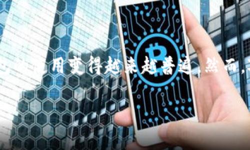 在当今数字经济飞速发展的时代,加密钱包作为一种新型的金融工具,正吸引着越来越多的用户和投资者。不论是为了储存虚拟货币,还是进行日常交易,加密钱包的使用变得越来越普遍。然而,对于很多人来说,加密钱包的业务逻辑和运作方式仍然比较陌生。本篇文章将通过详细分析加密钱包的业务逻辑,帮助大家更好地理解这一重要工具的工作原理。
加密钱包的业务逻辑全面解析:揭开数字资产存储的神秘面纱