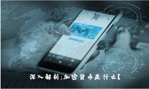 深入解析:加密货币是什么?