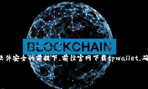 网站没有提供经过验证的下载链接，建议您在设备和软件安全的前提下，前往官网下载tpwallet。确保您所下载的是最新版本，保护自己的数字资产安全。

## 如何安全下载和使用TPWallet的完美指南