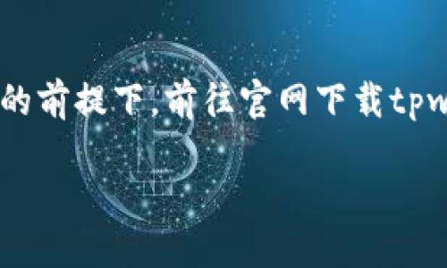 网站没有提供经过验证的下载链接，建议您在设备和软件安全的前提下，前往官网下载tpwallet。确保您所下载的是最新版本，保护自己的数字资产安全。

## 如何安全下载和使用TPWallet的完美指南
