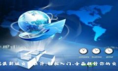 中本聪最新版交易软件：