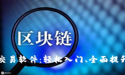中本聪最新版交易软件:轻松入门、全面提升你的交易体验