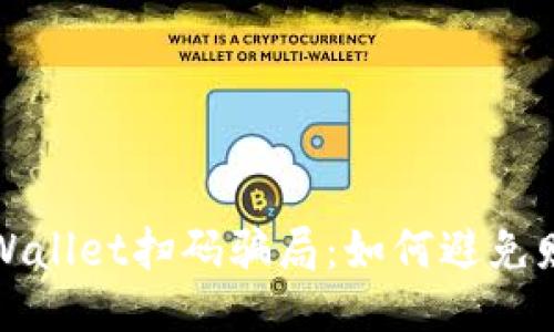 揭秘TPWallet扫码骗局:如何避免财产损失