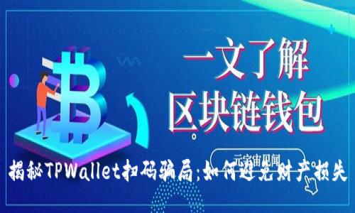 揭秘TPWallet扫码骗局:如何避免财产损失