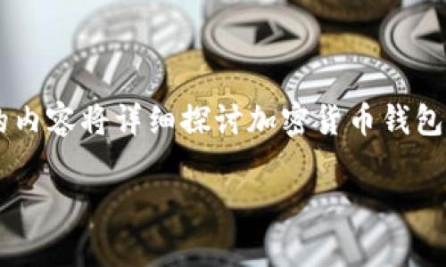 思考中的内容概述
在当今数字化时代,随着加密货币的迅速崛起,加密货币钱包的需求也随之激增。用户越来越关注加密货币钱包市场的占有率,因为这直接影响他们的投资决策和数字资产的安全性。接下来的内容将详细探讨加密货币钱包市场的占有率现状,分析市场背后的驱动因素,以及不同钱包种类的优势与劣势。同时,我也将提供一些额外的问题,以引导读者更深入地思考这个领域。下面是我为这篇文章设定的和关键词。
探究加密货币钱包市场占有率的现状与趋势