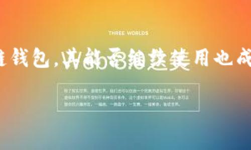2022年TPWallet还有用吗?
随着区块链技术的快速发展,数字资产钱包的使用逐渐成为人们日常生活的一部分。而在众多钱包应用中,TPWallet作为一款受到广泛关注的多链钱包,其能否继续使用也成了许多用户关注的焦点。那么,2022年TPWallet还能够正常使用吗?本文将带你深入探讨这一问题,并提供有关TPWallet的详细信息与趋势分析。
2022年TPWallet的使用情况与前景分析