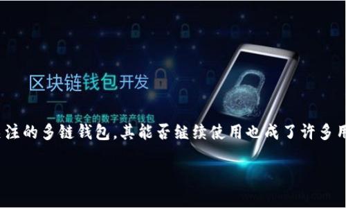 2022年TPWallet还有用吗?
随着区块链技术的快速发展,数字资产钱包的使用逐渐成为人们日常生活的一部分。而在众多钱包应用中,TPWallet作为一款受到广泛关注的多链钱包,其能否继续使用也成了许多用户关注的焦点。那么,2022年TPWallet还能够正常使用吗?本文将带你深入探讨这一问题,并提供有关TPWallet的详细信息与趋势分析。
2022年TPWallet的使用情况与前景分析
