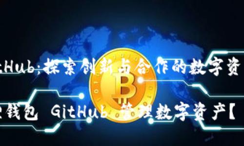 小狐狸钱包 GitHub：探索创新与合作的数字资产管理解决方案

如何使用小狐狸钱包 GitHub 管理数字资产？