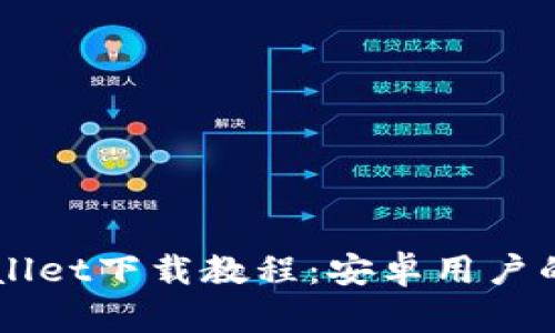 详细TPWallet下载教程：安卓用户的完美指南