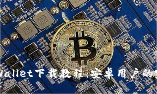 详细TPWallet下载教程：安卓用户的完美指南