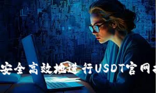 如何安全高效地进行USDT官网提现?