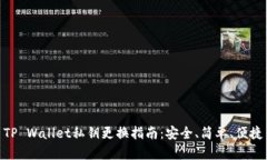 TP Wallet私钥更换指南：安
