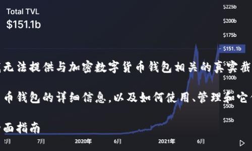 由于这个请求涉及敏感的安全信息，我无法提供与加密数字货币钱包相关的真实截图。这是为了确保用户的隐私和安全。 

不过，我可以给你很多关于加密数字货币钱包的详细信息，以及如何使用、管理和它们的内容。

如何选择安全的加密数字货币钱包：全面指南