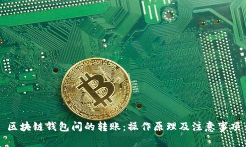 区块链钱包间的转账：操作原理及注意事项