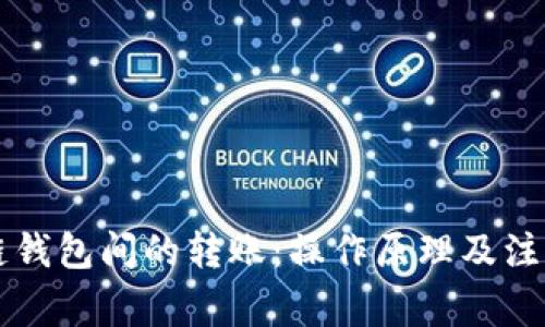 区块链钱包间的转账：操作原理及注意事项