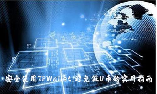 安全使用TPWallet,避免假U币的实用指南