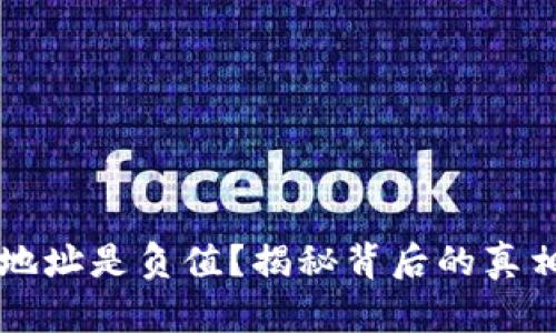 区块链钱包地址是负值?揭秘背后的真相与解决方案