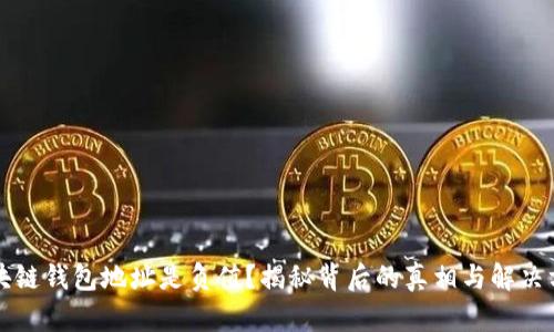 区块链钱包地址是负值?揭秘背后的真相与解决方案