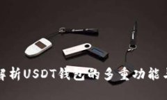 全面解析USDT钱包的多重功