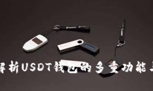 全面解析USDT钱包的多重功能与价值