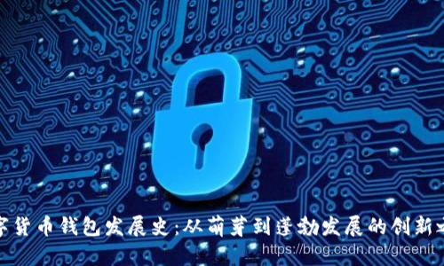 数字货币钱包发展史：从萌芽到蓬勃发展的创新之旅
