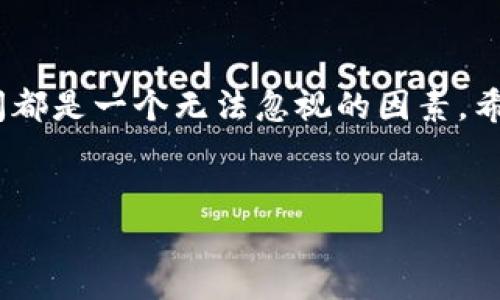 TPWallet里的时间计算概述
在数字货币和区块链的世界中，时间计算是一个重要的概念。TPWallet作为一种多功能的数字资产管理工具，同样需要考虑时间的因素，它不仅关乎交易的时间戳，还关联到资产的增值、合约的到期等。这些都与用户使用TPWallet的频率和方式息息相关，因此理解TPWallet里的时间是非常必要的。

TPWallet 时间的基本概念
在TPWallet中，时间主要是通过区块链技术来记录的。当用户进行交易时，每笔交易都被附加上一个时间戳。这种时间戳一般是以Unix时间格式呈现的，即从1970年1月1日零时零分零秒（UTC）到当前时间的秒数。这种计算方式使得每一笔交易都有一个独一无二的时间标识，有助于后续的交易验证和记录。

时间的多种应用
1. **交易时间戳**：如上所述，TPWallet会记录每笔交易的确切时间，方便用户随时查阅。用户在查看历史交易记录时，可以看到交易的发起和确认时间，从而帮助他们更好地管理自己的资产。

2. **资产增值时间**：很多用户在TPWallet中存放的数字货币或者代币，常常会随着时间的推移而增值。理解这些资产的持有时间，能够帮助用户进行合理的投资决策。例如，某些代币可能在特定时间段内有更高的升值潜力。

3. **智能合约的到期**：TPWallet的某些功能涉及智能合约，而智能合约的执行通常是有时间限制的。用户需要明确合约的起始时间和结束时间，以确保合约能够顺利执行并获得预期的收益。

如何查看和管理时间信息
在TPWallet中，用户可以通过以下几种方式查看时间信息：

1. **查看交易记录**：用户只需打开TPWallet，进入交易历史页面，所有的交易记录都会显示时间戳。点击具体交易，还能够查看更详细的时间信息。

2. **设置提醒**：为了更好地把握合约到期时间，用户也可以利用TPWallet的一些提醒工具，设置合约的到期提醒，帮助自己不会错过重要时间节点。

TPWallet为什么需要时间计算？
了解和管理时间信息，对于数字货币的投资者来说，至关重要。时间不仅影响到交易的快慢，还能影响资产的增值。因此，TPWallet涉及的每个时间点都是用户进行决策的关键。无论是短期交易还是长期投资，了解时间的计算，都是制定策略的重要一环。

如何时间管理策略
随着经验的积累，许多用户开始总结时间管理的策略，以帮助自己更好地利用数字货币市场。以下是一些建议：

1. **利用时间统计工具**：使用一些第三方分析工具，帮助用户统计不同时间段内的交易情况，能够发现市场的规律与趋势。

2. **制定时间记录计划**：通过记录每次交易的时间及关联信息，用户可以更好地评估自己的交易策略，从而在以后的交易中进行。

相关问题探讨

h4问题1：为什么数字货币交易需要精确的时间戳？/h4
数字货币交易的精确时间戳是非常重要的，因为它直接影响到交易的顺序和市场的透明度。每笔交易都是一个区块，而这些区块按时间先后顺序连接在一起，形成了整个区块链。如果没有精确的时间戳，就无法验证交易的有效性，也无法建立信任机制。这种时间信息不仅确保了交易的公平性，还对于防止双重支付等问题起到了关键作用。

h4问题2：如何制定有效的投资时间策略？/h4
制定有效的投资时间策略需要综合多个方面的因素。首先，用户需要了解市场的波动性，不同的市场环境里，资产的表现会有很大差异。其次，可以利用历史数据进行分析，找出在特定时间段内，某种数字货币的最佳买入或卖出时机。此外，用户还应持续关注市场新闻，调整自己的策略，做好应对不同情景的准备。最终，定期复盘自己的投资时间策略，是提升交易技能和决策能力的关键。

总结
总之，TPWallet里的时间计算是构建在区块链技术基础之上的，它帮助用户在复杂的数字资产管理中做出合理决策。无论是交易时间戳、资产增值时间还是智能合约的执行，时间都是一个无法忽视的因素。希望通过本篇文章，能够让您对TPWallet里的时间有一个更深入的理解，也能更好地帮助您进行数字资产的管理和投资。

建议:
深入解析TPWallet的时间计算机制，助您更好管理数字资产