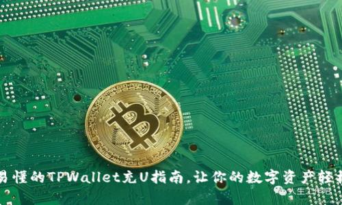 简单易懂的TPWallet充U指南,让你的数字资产轻松增值