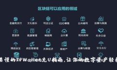 简单易懂的TPWallet充U指南