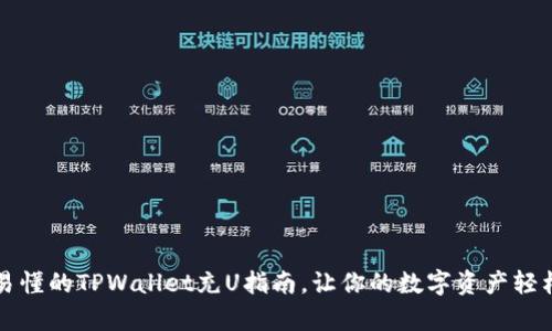 简单易懂的TPWallet充U指南,让你的数字资产轻松增值
