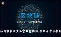如何轻松设置加密钱包地