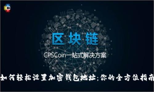 如何轻松设置加密钱包地址:你的全方位指南
