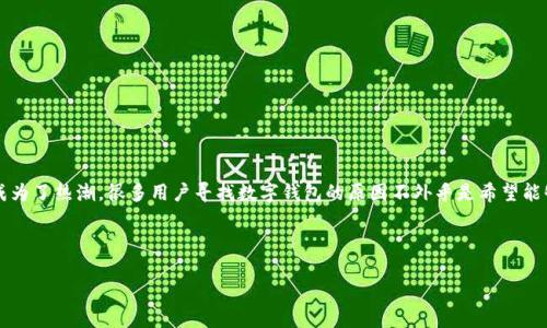 思考用户搜索意图
在当今这个数字化、移动化的时代,越来越多的用户希望通过手机方便地管理自己的资金,也因此数字钱包成为了热潮。很多用户寻找数字钱包的原因不外乎是希望能够安全、便捷地进行支付、转账和账户管理。那么在这些需求之下,我们如何相关内容以便吸引更多的流量呢?
就这个主题,我将提出一个,将其放入特定的标签中,并补充相关的关键词。
苹果用户必备:最安全便捷的数字钱包app下载