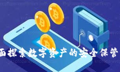 TPWallet：全面探索数字资产的安全保管与流动性管理