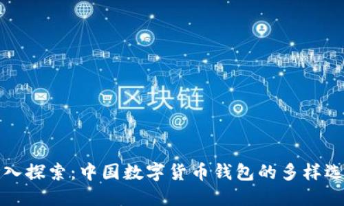 深入探索:中国数字货币钱包的多样选择