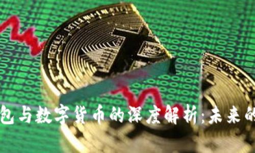成都电子钱包与数字货币的深度解析:未来的支付新方式