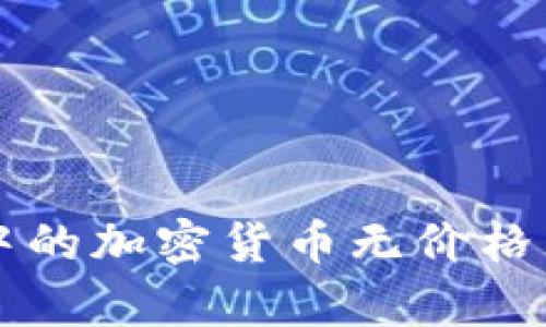 深入分析:TP Wallet中的加密货币无价格显示的原因及解决方案