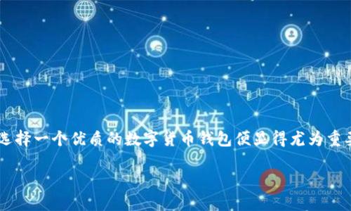 数字货币钱包的重要性与选择秘籍

在当前数字经济最活跃的时代，数字货币已经成为了许多人投资和交易的利器。而如何安全、便捷地存储和管理这些数字资产，选择一个优质的数字货币钱包便显得尤为重要。在这篇文章中，我们将深入探讨用户在寻找数字币钱包时最可能的需求，以及如何选择合适的钱包。首先，我们先来看一个的。

揭开优质数字币钱包的神秘面纱：你的资产安全守护者