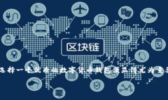 数字货币钱包的重要性与