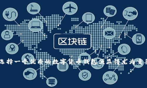 数字货币钱包的重要性与选择秘籍

在当前数字经济最活跃的时代，数字货币已经成为了许多人投资和交易的利器。而如何安全、便捷地存储和管理这些数字资产，选择一个优质的数字货币钱包便显得尤为重要。在这篇文章中，我们将深入探讨用户在寻找数字币钱包时最可能的需求，以及如何选择合适的钱包。首先，我们先来看一个的。

揭开优质数字币钱包的神秘面纱：你的资产安全守护者