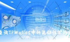 如何轻松查询TPWallet中的流