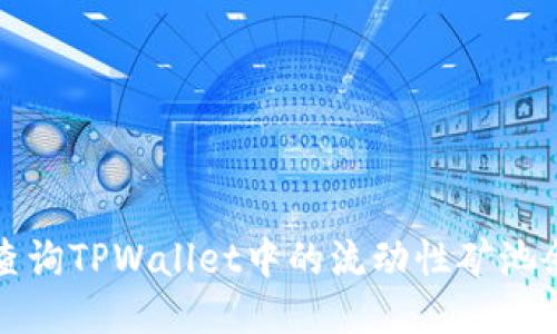 如何轻松查询TPWallet中的流动性矿池余额及信息