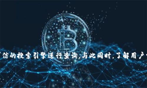 了解K豆钱包：为何你需要官方下载地址

K豆钱包是一个备受欢迎的数字钱包，致力于为用户提供便捷的金融服务和理财产品。越来越多的人选择在线支付和无现金生活，而K豆钱包恰恰满足了这一趋势。如果你正在寻找K豆钱包的官方下载地址，那么你可能会面临很多不确定和疑虑。本文将详细介绍K豆钱包，帮助你找到官方下载地址，并解答其他相关问题。

K豆钱包的优越性

K豆钱包的色彩鲜明，界面友好，给用户带来愉悦的使用体验。相比于传统银行服务，其更快速的交易处理和更低的手续费无疑是吸引用户的重要因素。此外，K豆钱包还为用户提供了丰富的金融服务，包括投资理财、信用贷款等多种选择，让用户的金融生活更为便捷且高效。

官方下载地址的安全性

很多人可能会问，为什么要从官网下载安装K豆钱包呢？这个问题的答案非常简单：安全性。通过官网下载安装，不仅可以确保应用程序的真实性，还可以减少恶意软件的风险。很多用户在第三方网站下载相关APP时，可能会下载到带有病毒或恶意软件的假冒应用。这些假冒应用不仅会窃取用户隐私，还可能导致账户财产受到威胁。因此，确保从官方渠道获取APP是相当重要的。

如何找到K豆钱包的官方下载地址？

要找到K豆钱包的官方下载地址，并不复杂。你可以通过以下几种方式进行查找：

ul
    li直接访问K豆官网：K豆钱包的官方网站上会清楚注明下载链接，用户可以直接点击下载。/li
    li搜索引擎搜索：在Google或百度等搜索引擎中输入