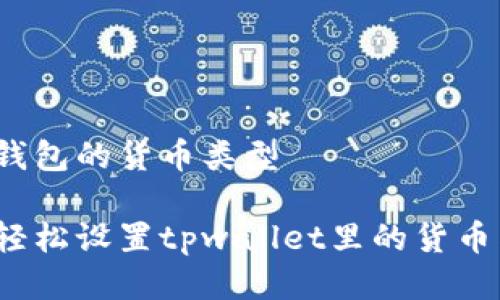 设置钱包的货币类型

如何轻松设置tpwallet里的货币类型？