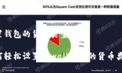 设置钱包的货币类型如何