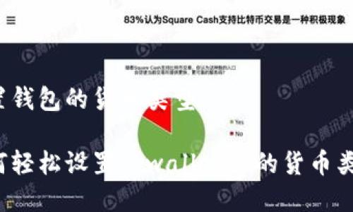 设置钱包的货币类型

如何轻松设置tpwallet里的货币类型？
