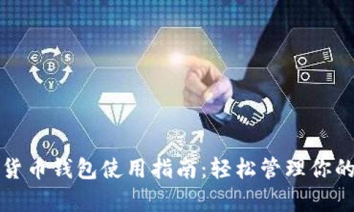 安卓加密货币钱包使用指南:轻松管理你的数字资产